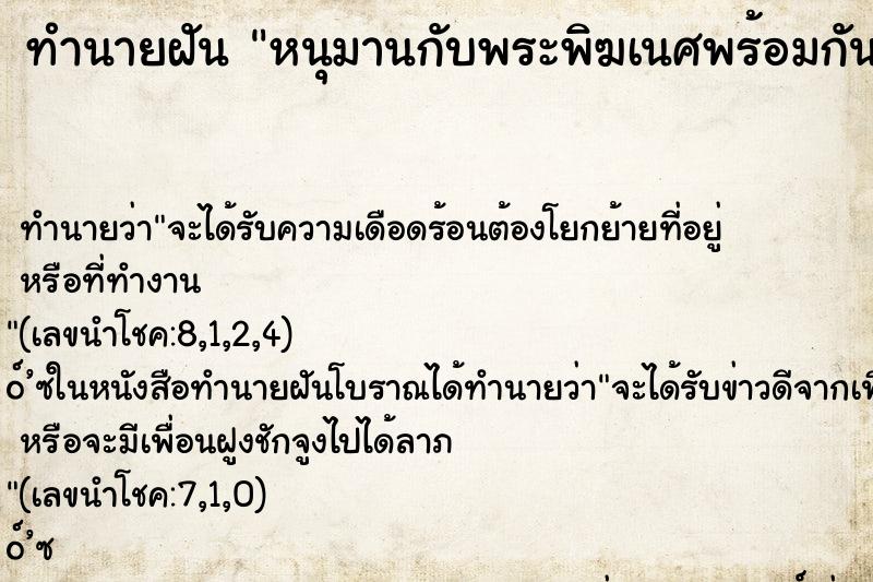 ทำนายฝันทำนายฝันหนุมานกับพระพิฆเนศพร้อมกัน